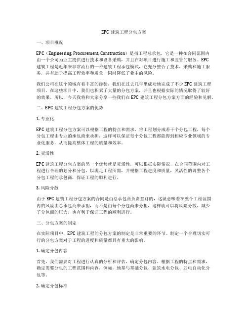 EPC建筑工程分包方案