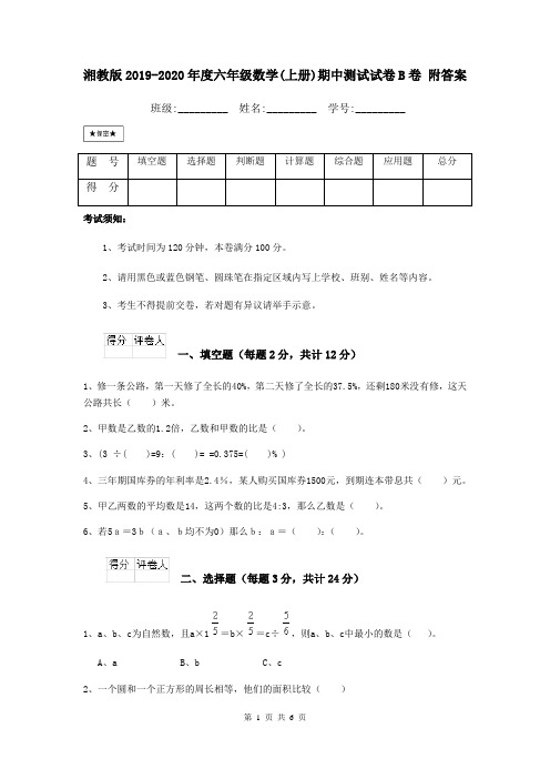 湘教版2019-2020年度六年级数学(上册)期中测试试卷B卷 附答案