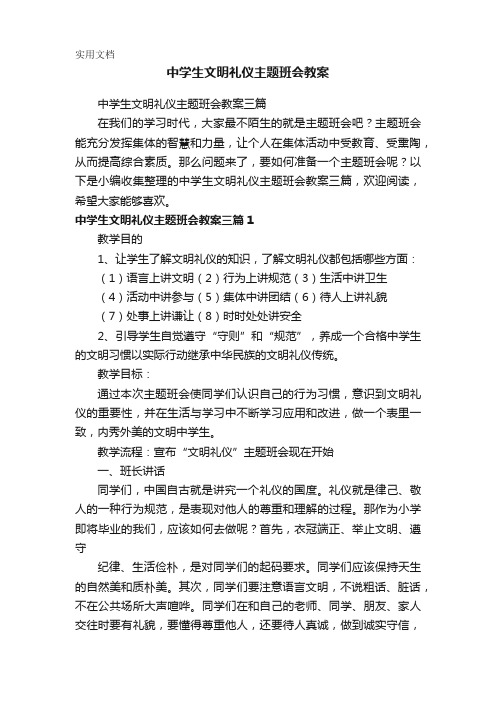 中学生文明礼仪主题班会教案三篇