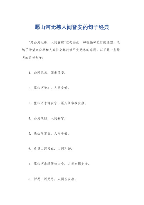 愿山河无恙人间皆安的句子经典