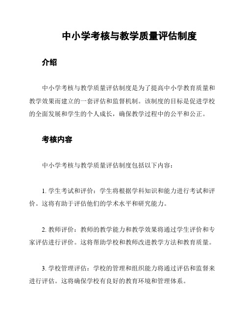 中小学考核与教学质量评估制度