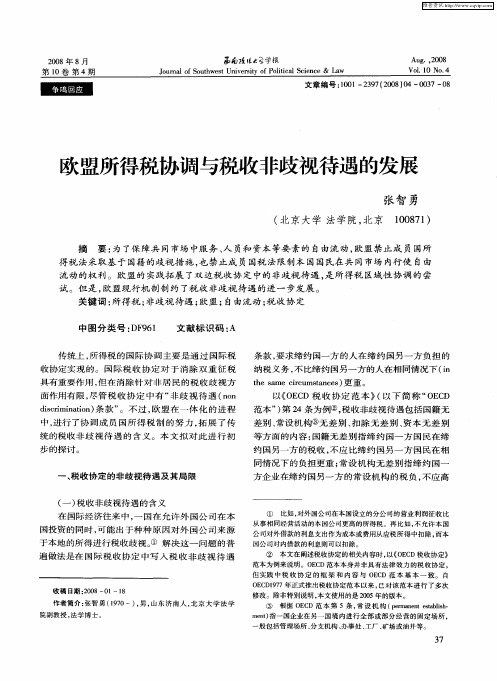 欧盟所得税协调与税收非歧视待遇的发展