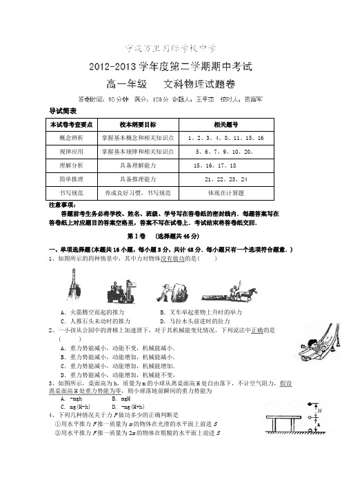 浙江省宁波万里国际学校2012-2013学年高一下学期期中考试物理(文)试题
