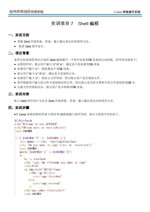 实训项目7  Shell编程