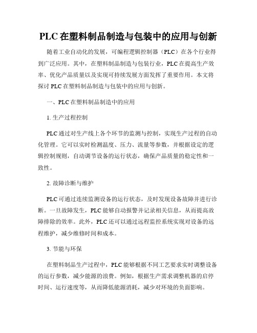 PLC在塑料制品制造与包装中的应用与创新