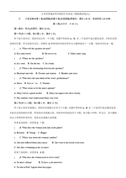 江苏省普通高等学校2017年高三招生考试模拟测试英语试题(九) 含解析