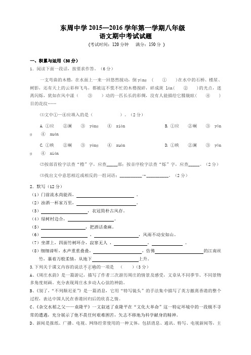 福建省惠安东周中学八年级上学期期中考试语文试题