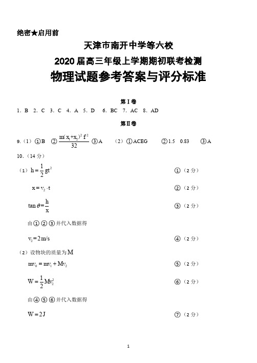 2020届天津市南开中学等六校高三上学期期初联考检测物理答案