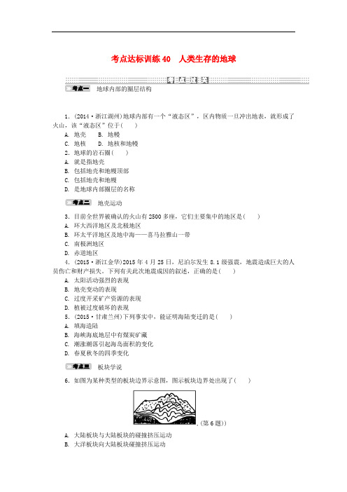 浙江省中考科学一轮基础复习 考点达标训练 40 人类生存的地球