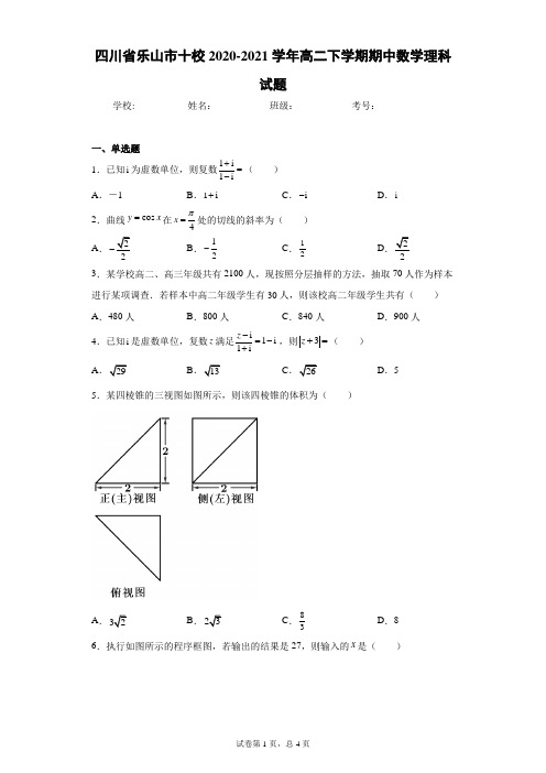 四川省乐山市十校2020-2021学年高二下学期期中数学理科试题