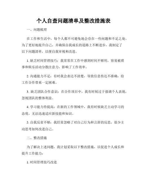 个人自查问题清单及整改措施表