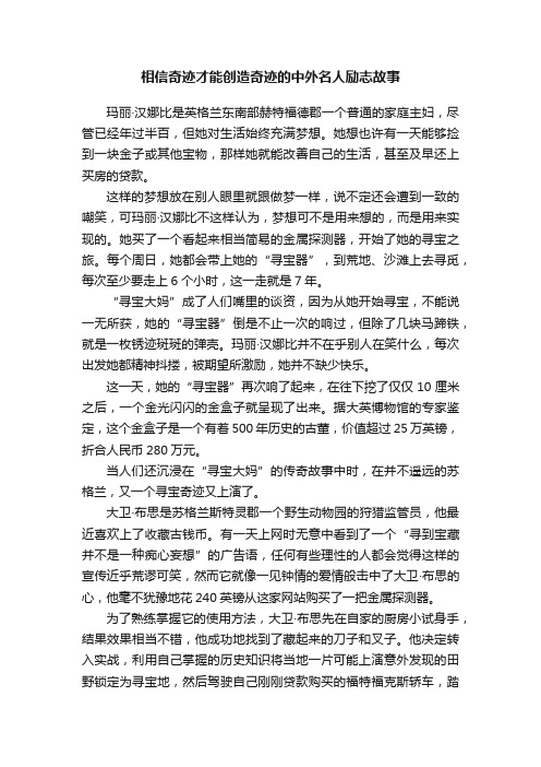 相信奇迹才能创造奇迹的中外名人励志故事