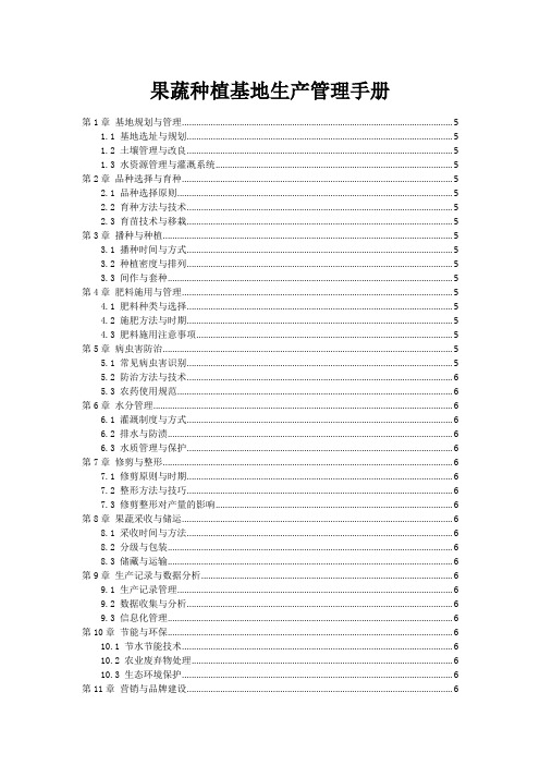 果蔬种植基地生产管理手册