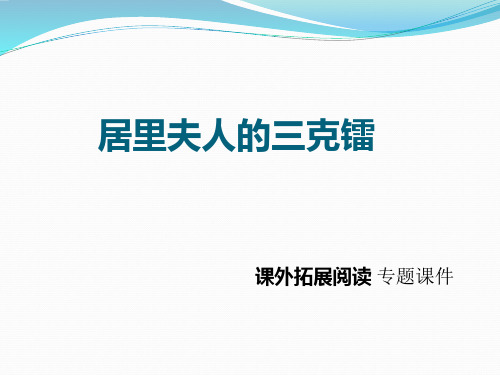 语文S版五年级下册语文《14.居里夫人的三克镭》课件