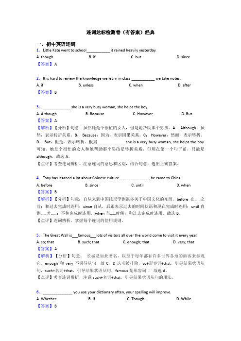 连词达标检测卷(有答案)经典