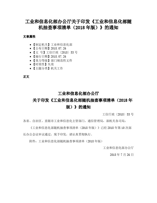 工业和信息化部办公厅关于印发《工业和信息化部随机抽查事项清单（2018年版）》的通知