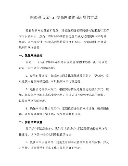 网络通信优化：提高网络传输速度的方法(十)