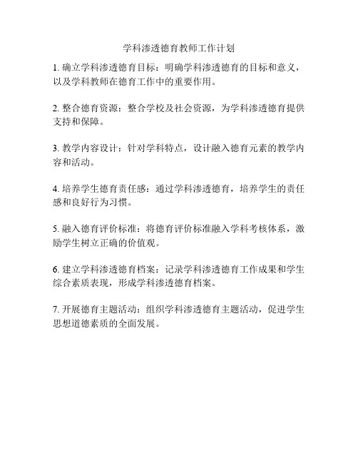 学科渗透德育教师工作计划