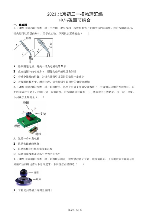 2023北京初三一模物理汇编：电与磁章节综合