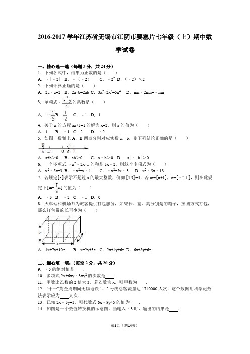 江阴市要塞片2016-2017学年七年级上期中数学试卷含答案解析