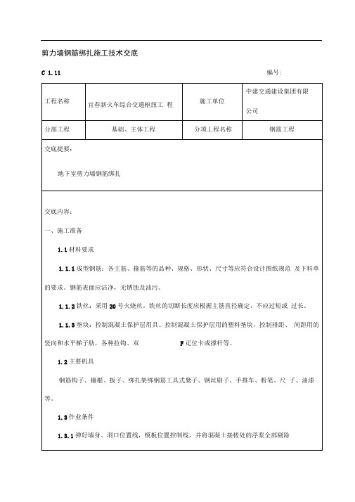 剪力墙结构钢筋绑扎施工技术交底