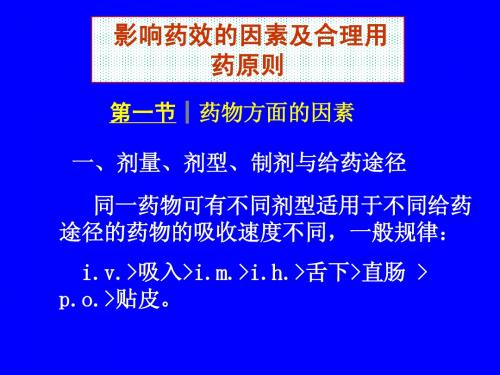 三(二)影响药效因素、合理用药原则