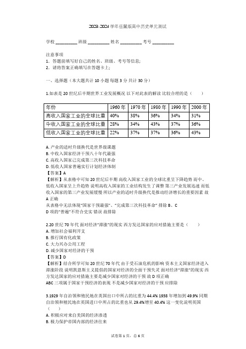 2023-2024学年高中历史岳麓版必修2第三单元 各国经济体制的创新和调整单元测试(含答案解析)