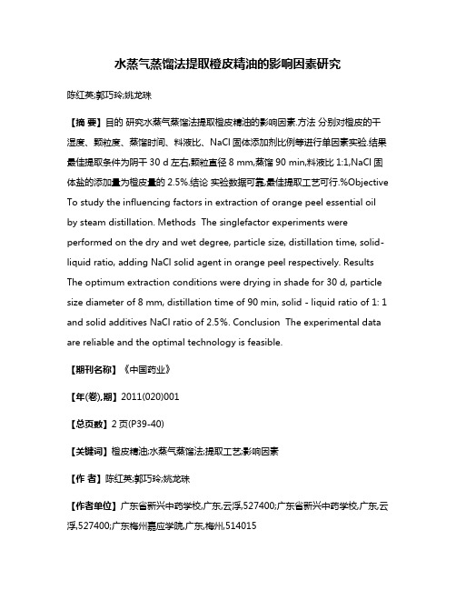 水蒸气蒸馏法提取橙皮精油的影响因素研究