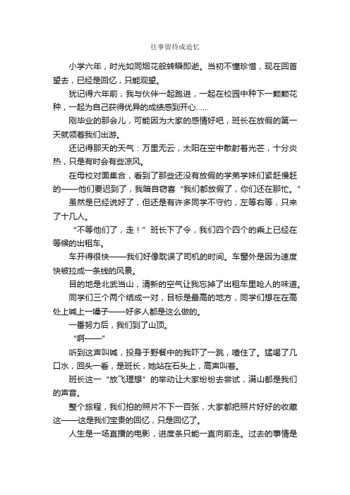 往事留待成追忆_作文500字_初一叙事作文_