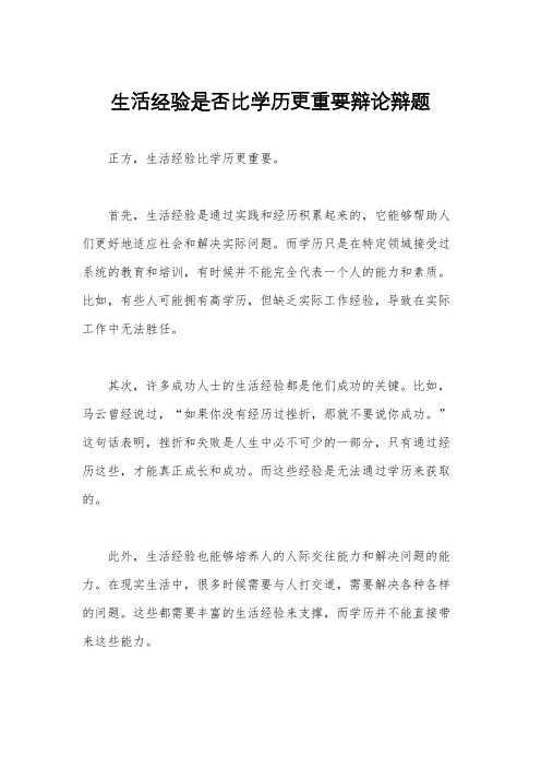 生活经验是否比学历更重要辩论辩题