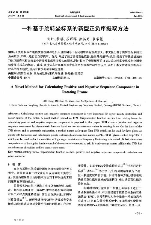 一种基于旋转坐标系的新型正负序提取方法