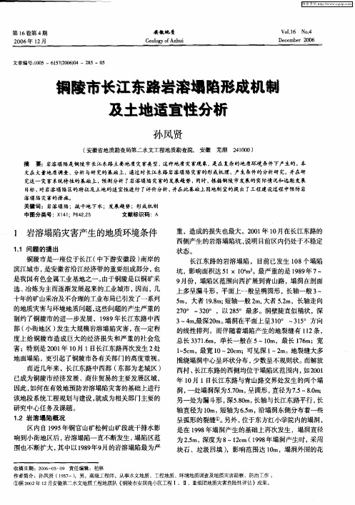 铜陵市长江东路岩溶塌陷形成机制及土地适宜性分析