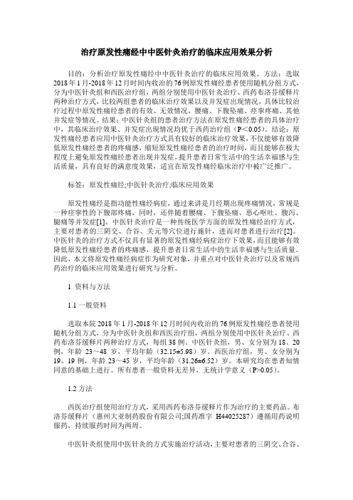 治疗原发性痛经中中医针灸治疗的临床应用效果分析