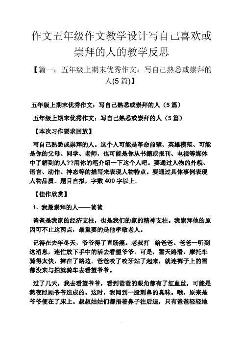 作文五年级作文教学设计写自己喜欢或崇拜的人的教学反思