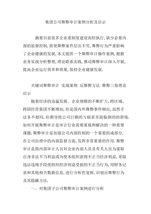 集团公司舞弊审计案例分析及启示