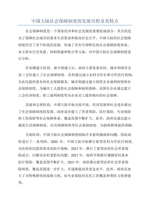 中国大陆社会保障制度的发展历程及其特点