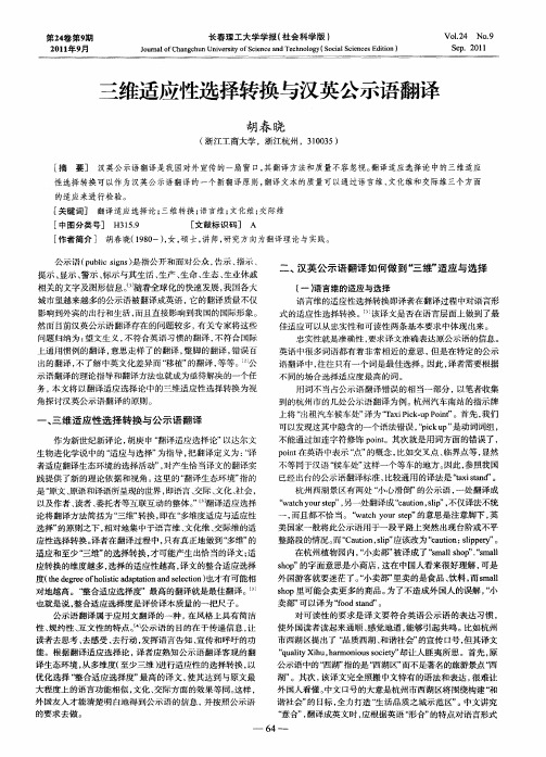 三维适应性选择转换与汉英公示语翻译