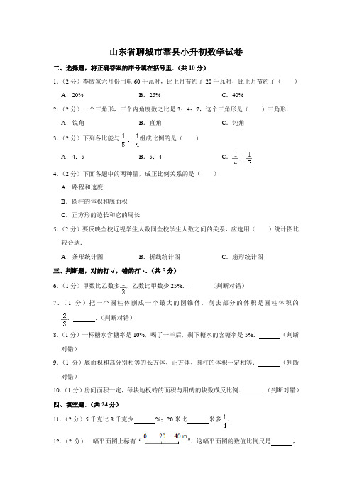 山东省聊城市莘县小升初数学试卷青岛版(含答案)