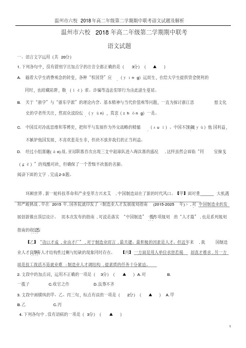 温州市六校2018年高二年级第二学期期中联考语文试题及解析