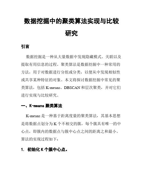 数据挖掘中的聚类算法实现与比较研究