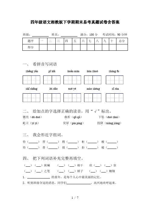 四年级语文湘教版下学期期末易考真题试卷含答案