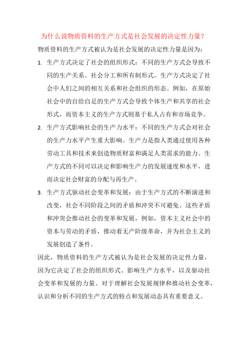 为什么说物质资料的生产方式是社会发展的决定性力量？