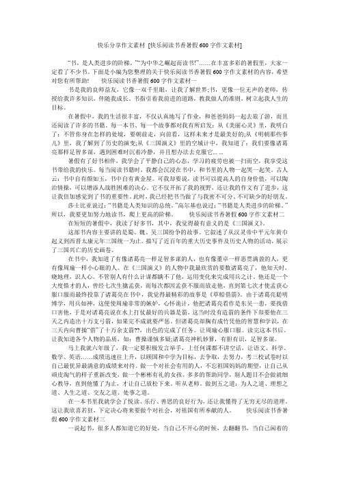 快乐分享作文素材 [快乐阅读书香暑假600字作文素材]