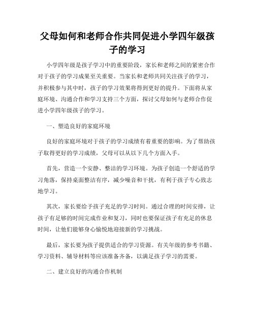 父母如何和老师合作共同促进小学四年级孩子的学习