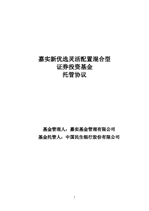 嘉实新优选混合：嘉实新优选灵活配置混合型证券投资基金托管协议