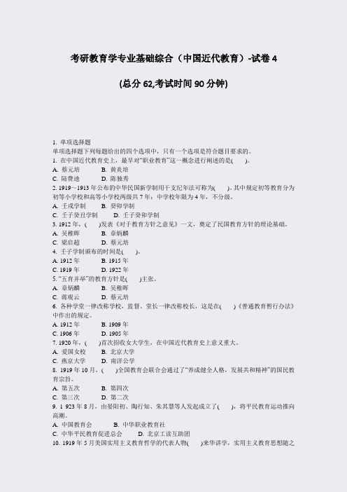 考研教育学专业基础综合中国近代教育-试卷4_真题-无答案