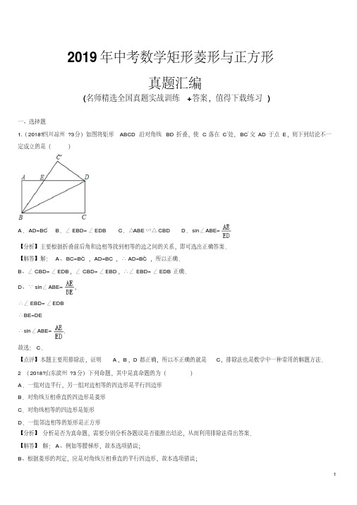 2019年中考数学矩形菱形与正方形真题汇编(含解析)