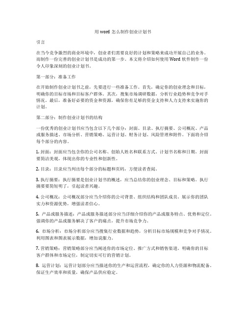 用word怎么制作创业计划书