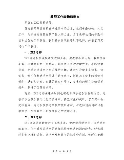 教师工作表扬信范文