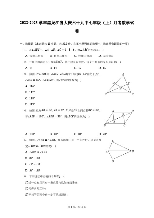 2022-2023学年黑龙江省大庆六十九中七年级(上)月考数学试卷(附答案详解)